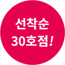 선착순 30호점 창업특전